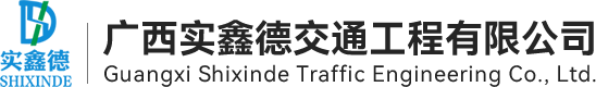 廣西實(shí)鑫德交通工程有限公司